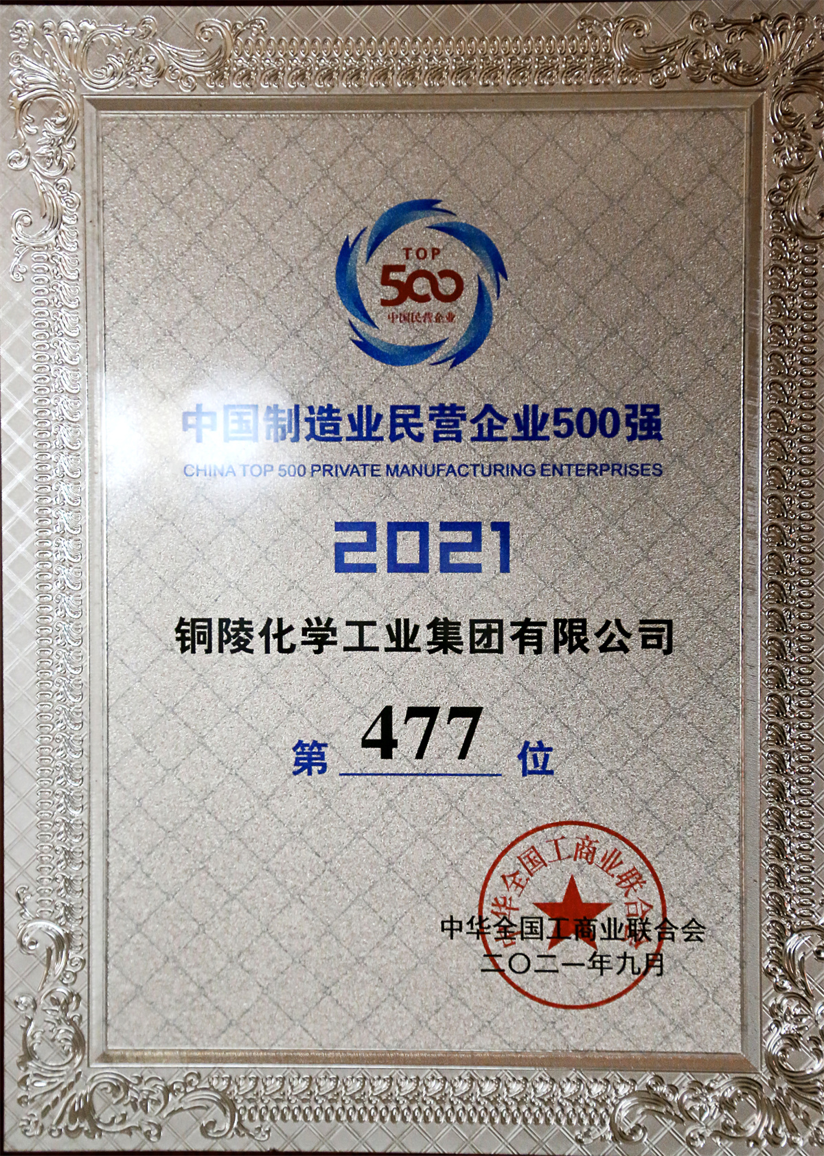 中國制造業(yè)民營企業(yè)500強(qiáng)